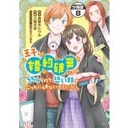 王子、婚約破棄したのはそちらなので、恐い顔でこっちにらまないでください。 分冊版（8）（講談社） [電子書籍]