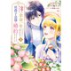 義姉の代わりに、余命一年と言われる侯爵子息様と婚約することになりました（3）（講談社） [電子書籍]
