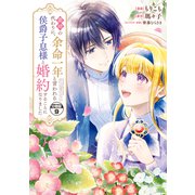 義姉の代わりに、余命一年と言われる侯爵子息様と婚約することになりました 分冊版（9）（講談社） [電子書籍]
