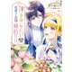 義姉の代わりに、余命一年と言われる侯爵子息様と婚約することになりました 分冊版（10）（講談社） [電子書籍]