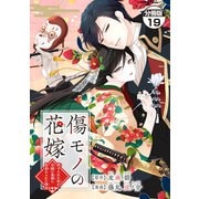 傷モノの花嫁～虐げられた私が、皇國の鬼神に見初められた理由～ 分冊版（19）（講談社） [電子書籍]