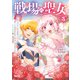 戦場の聖女 ～妹の代わりに公爵騎士に嫁ぐことになりましたが、今は幸せです～（3）（講談社） [電子書籍]