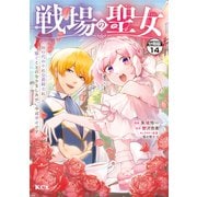 戦場の聖女 ～妹の代わりに公爵騎士に嫁ぐことになりましたが、今は幸せです～ 分冊版（14）（講談社） [電子書籍]
