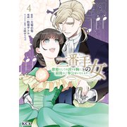 二番手の女 歌姫としての誇りを胸に、最後のご奉公をいたします（4）（講談社） [電子書籍]