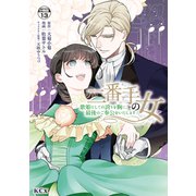二番手の女 歌姫としての誇りを胸に、最後のご奉公をいたします 分冊版（13）（講談社） [電子書籍]