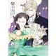 二番手の女 歌姫としての誇りを胸に、最後のご奉公をいたします 分冊版（15）（講談社） [電子書籍]