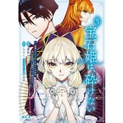 宝石姫は、砕けない～毒親にネグレクトされていた私は、帝国皇子に溺愛されて輝きます～（3）（講談社） [電子書籍]
