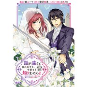 話が違うと言われても、今更もう知りませんよ ～婚約破棄された公爵令嬢は第七王子に溺愛される～ 分冊版（27）（講談社） [電子書籍]
