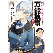 わがまま王女に仕えた万能執事、隣の帝国で最強の軍人に成り上がり無双する 分冊版（5）（講談社） [電子書籍]