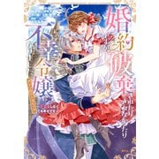 婚約破棄されたりされなかったりですが、不幸令嬢になりました。～ざまぁしなくても幸せです～ アンソロジーコミック（講談社） [電子書籍]