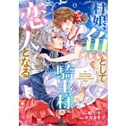 村娘、魚として騎士様の恋人となる（講談社） [電子書籍]