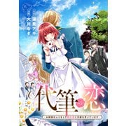代筆の恋ーお嬢様のふりをして婚約者に手紙を書いていますー（講談社） [電子書籍]