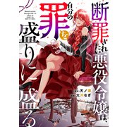 断罪されたい悪役令嬢は、自分の罪を盛りに盛る（講談社） [電子書籍]