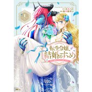 転生令嬢、結婚のすゝめ～悪女が義妹の代わりに嫁いだなら～ 分冊版（1）（講談社） [電子書籍]