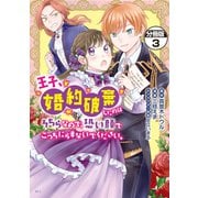 王子、婚約破棄したのはそちらなので、恐い顔でこっちにらまないでください。 分冊版（3）（講談社） [電子書籍]