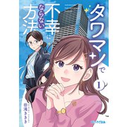 タワマンで不幸にならない方法（1）（講談社） [電子書籍]