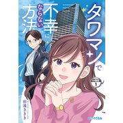 タワマンで不幸にならない方法 分冊版（1）（講談社） [電子書籍]
