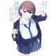 月曜日のたわわ（11）（講談社） [電子書籍]