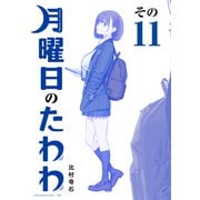 月曜日のたわわ（11） 青版（講談社） [電子書籍]