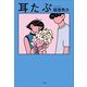 耳たぷ（小学館） [電子書籍]