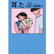 耳たぷ（小学館） [電子書籍]