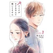 バツイチがモテるなんて聞いてません【コミックス版】 ： 7（双葉社） [電子書籍]