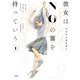 彼女はNOの翼を持っている ： 1（双葉社） [電子書籍]