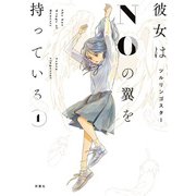 彼女はNOの翼を持っている ： 1（双葉社） [電子書籍]