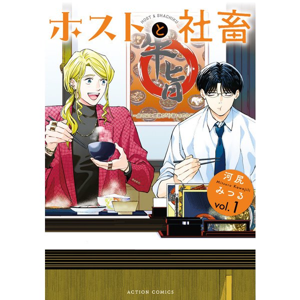 ホストと社畜 ： 1（双葉社） [電子書籍]