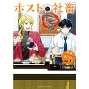 ホストと社畜 ： 1（双葉社） [電子書籍]