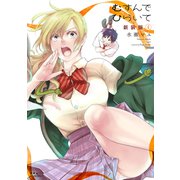むすんでひらいて 新装版 ： 4（双葉社） [電子書籍]