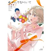 むすんでひらいて 新装版 ： 2（双葉社） [電子書籍]
