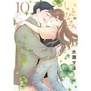 いとなみいとなめず ： 10（双葉社） [電子書籍]