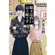 眼下は昏い京王線です（双葉社） [電子書籍]