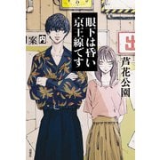 眼下は昏い京王線です（双葉社） [電子書籍]