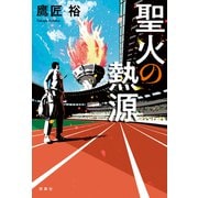 聖火の熱源（双葉社） [電子書籍]