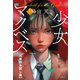 少女マクベス 【無料お試し版】（双葉社） [電子書籍]