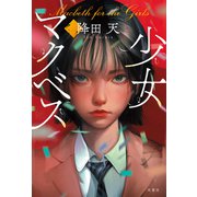 少女マクベス（双葉社） [電子書籍]