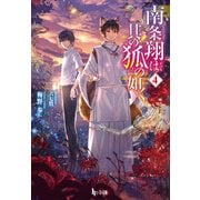 南条翔は其の狐の如く 4（主婦の友社） [電子書籍]