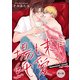 場も末に純愛【単話】4（オークラ出版） [電子書籍]
