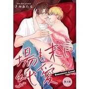 場も末に純愛【単話】4（オークラ出版） [電子書籍]