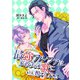 最強アルファは家政夫の歌に酔いしれる【単話】1（オークラ出版） [電子書籍]