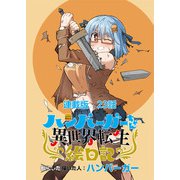 ハンバーガーちゃん異世界転生絵日記 連載版 第23日目 ハンバーガーちゃんと朱い爪（少年画報社） [電子書籍]