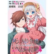 死に戻り令嬢の仮初め結婚～二度目の人生は生真面目将軍と星獣もふもふ～ 連載版 第22話 仄暗い気づき（少年画報社） [電子書籍]