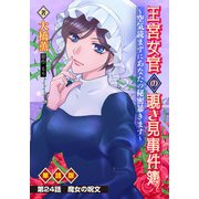 王宮女官の覗き見事件簿 ～空気読まずにあなたの秘密暴きます～ 単話版 第24話「魔女の呪文」（少年画報社） [電子書籍]