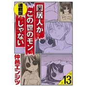 同居人がこの世のモンじゃない 単話版 第13話「初春、ひとり勃ちの季節」（少年画報社） [電子書籍]
