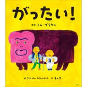がったい！（講談社） [電子書籍]