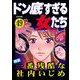 ドン底すぎる女たち Vol.49 一番残酷な社内いじめ（ぶんか社） [電子書籍]