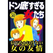 ドン底すぎる女たち Vol.50 信じちゃいけない女の友情（ぶんか社） [電子書籍]