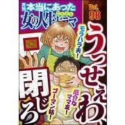 本当にあった女の人生ドラマ Vol.98 モラハラ夫！ 厄介なママ友！ ゴーマン姑！ うっせぇわ、口閉じろ（ぶんか社） [電子書籍]